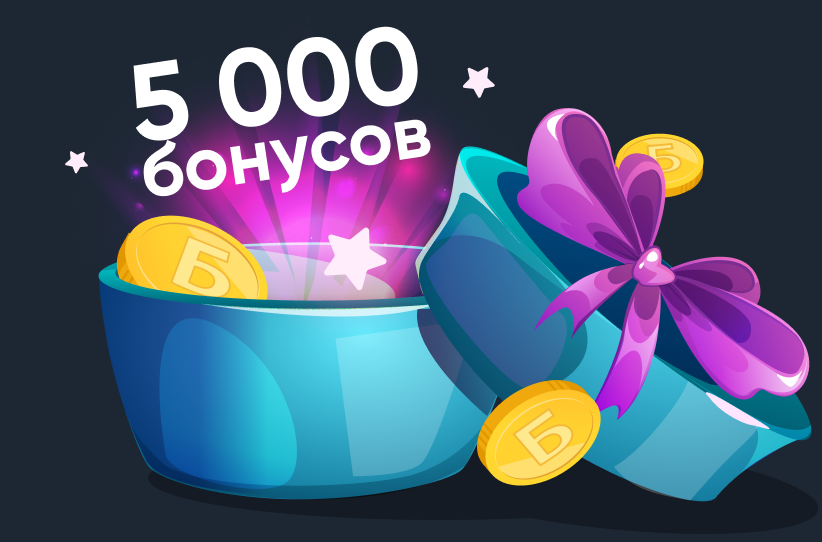 5000 бонусов