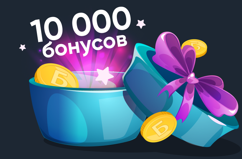 10000 бонусов